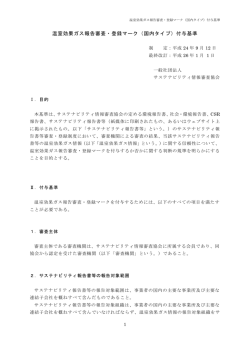 温室効果ガス報告審査・登録マーク（国内タイプ）付与基準