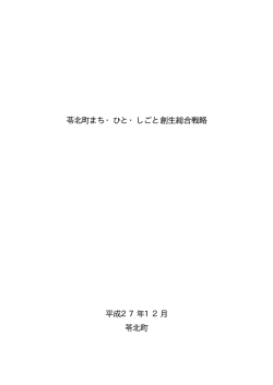 苓北町まち・ひと・しごと創生総合戦略 平成27年12月 苓北町