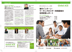 海外インターン・ ワーキングホリデー等帰国者の 活用実態レポート
