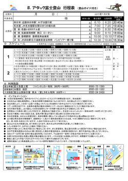 B．アタック富士登山 行程表 （登山ガイド付き）