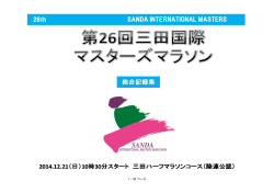 こちら - 三田国際マスターズマラソン 公式サイト