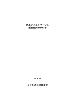 水道アフェルマージュ 標準契約の手引き フランス自治体長会