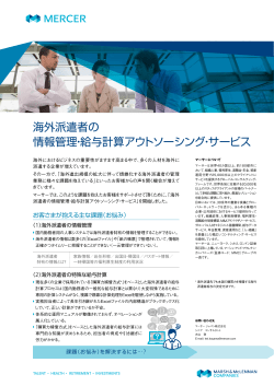 海外派遣者の 情報管理・給与計算アウトソーシング