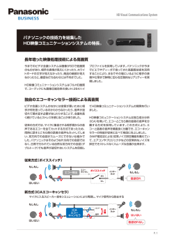 HD映像コミュニケーションシステム_技術特長説明（PDF）