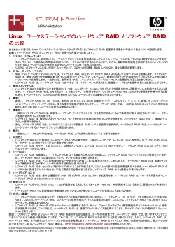 HP ハードウェアRAIDとソフトウェアRAIDの比較資料1
