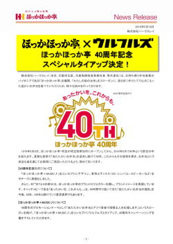「ほっかほっか亭×ウルフルズ」ほっかほっか亭40周年記念 スペシャル