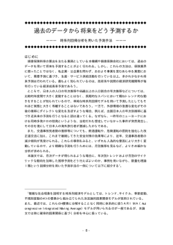 過去のデータから将来をどう予測するか