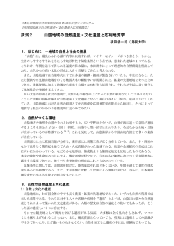 講演2 山陰地域の自然遺産・文化遺産と応用地質学