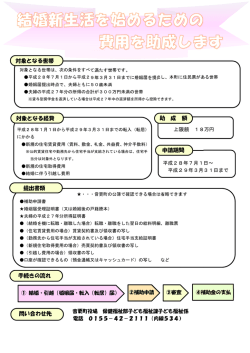 結婚新生活支援事業チラシ