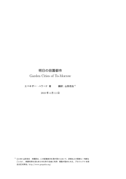明日の田園都市 - プロジェクト杉田玄白
