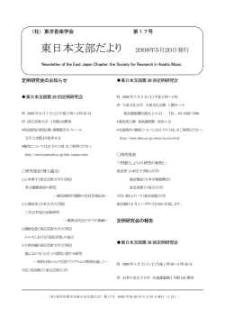 2008年 5月20日 - 一般社団法人 東洋音楽学会