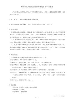 新潟市民病院施設総合管理業務基本仕様書