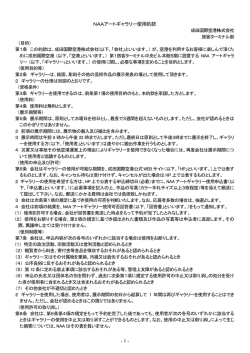 - 1 - NAAアートギャラリー使用約款 - Narita International Airport