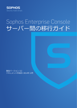 Sophos Enterprise Console サーバー間の移行ガイド