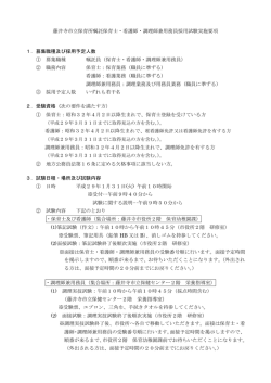 藤井寺市立保育所嘱託保育士・看護師・調理師兼用務員採用試験実施