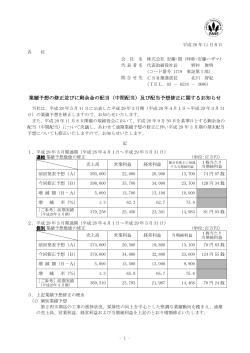 業績予想の修正並びに剰余金の配当