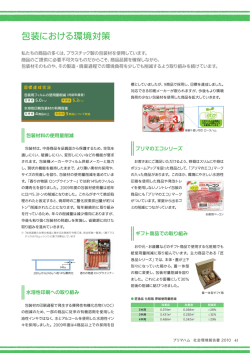 包装における環境対策
