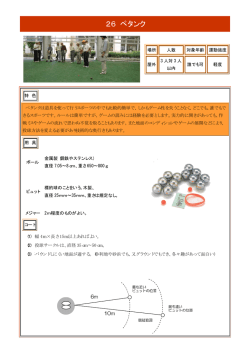 26 ペタンク