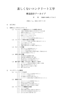 易しくないコンクリート工学 - 中日本建設コンサルタント株式会社