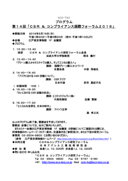 CSR ＆ コンプライアンス国際フォーラム2016