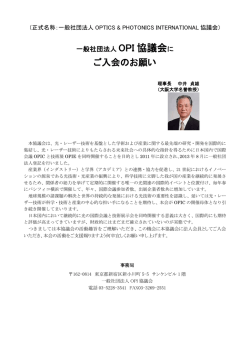 ご入会のお願い - 一般社団法人 OPI協議会