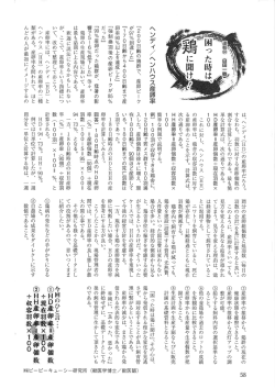 連載94 困った時は鶏に聞け！