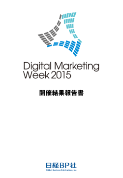 開催結果報告書 - 日経BP AD WEB