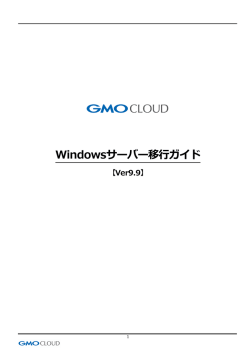 Windowsサーバー移行ガイド - GMOクラウド サポートサイト