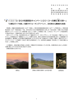『なら記紀・万葉』なら大和路探訪キャンペーン2013〜古事記縁の旅