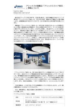 アシックスの旗艦店「アシックスストア東京 」移転について