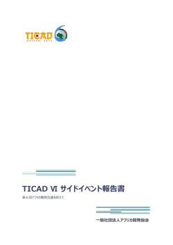 TICAD Ⅵ サイドイベント報告書