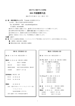2011 年度春季大会 - 日本フランス語フランス文学会