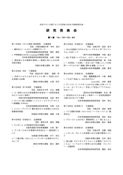 研 究 発 表 会 - 日本フランス語フランス文学会