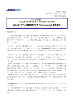 法人向けアドレス帳管理アプリ 『BizContacts』 提供開始