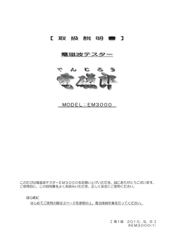 【 取 扱 説 明 書 】 電磁波テスター MODEL：EM3000
