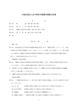 公益社団法人岩手県私学振興会 業務方法書 (PDF：188KB)