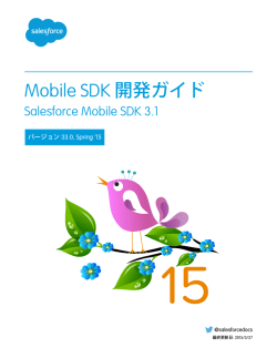 Mobile SDK 開発ガイド