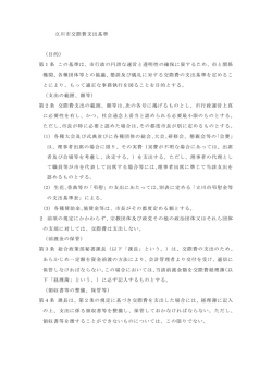 立川市交際費支出基準 （目的） 第1条 この基準は、市行政の円滑な運営