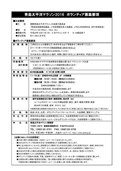 青島太平洋マラソン2016 ボランティア募集要項