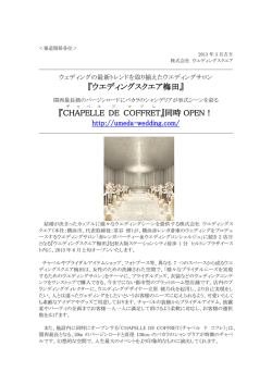 『ウエディングスクエア梅田』 『CHAPELLE DE COFFRET 』同時 OPEN！