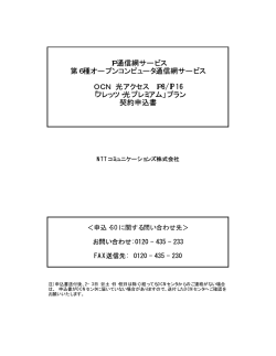 IP通信網サービス 第6種オープンコンピュータ通信網サービス OCN 光