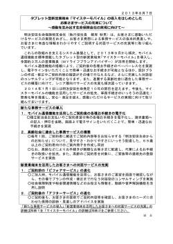2013年8月7日 タブレット型新営業端末「マイスターモバイル」の導入を