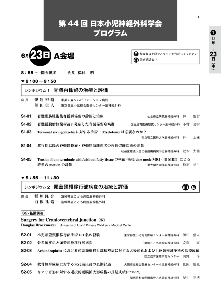 プログラム 第44回日本小児神経外科学会