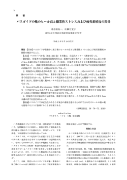 バスガイドの靴のヒール高と職業性ストレスおよび疲労蓄積度の関係