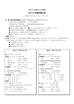 2010 年度秋季大会 - 日本フランス語フランス文学会