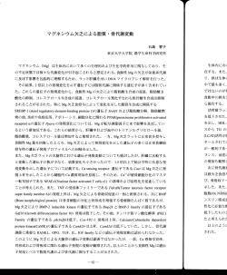マグネシウム欠乏による脂質 ・ 骨代謝変動