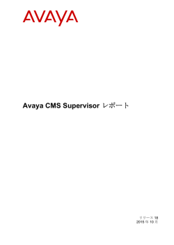 Avaya CMS Supervisor レポート