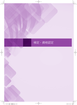 検定・資格認定 - 日本科学技術連盟