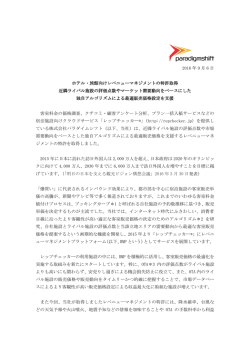 2016 年 9 月 6 日 ホテル・旅館向けレベニューマネジメントの特許取得