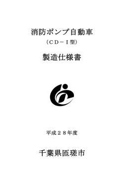 消防ポンプ自動車 製造仕様書 千葉県匝瑳市
